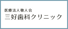 医療法人敬人会三好歯科クリニック